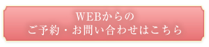 ご予約・お問い合わせ