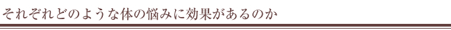 どのような効果があるのか