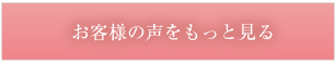 お客様の声はこちら