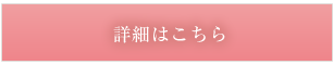 詳細はこちら