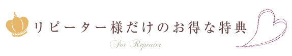 リピーター様だけのお得な特典
