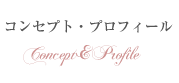 コンセプト・プロフィール