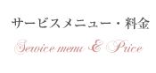 サービスメニュー料金