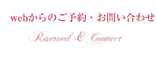 ご予約・お問い合わせ