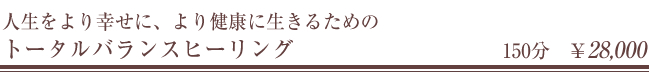 人生をより幸せに、より健康に生きるためのトータルバランスヒーリング