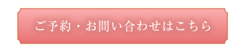 ご予約・お問い合わせ